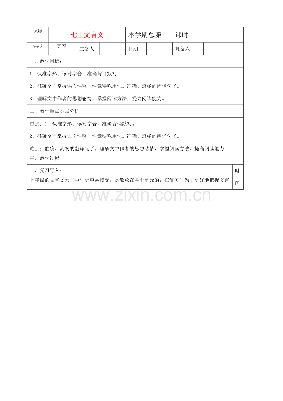 山东省邹平县实验中学七年级语文上册文言文教学设计 人教新课标版.doc_第1页