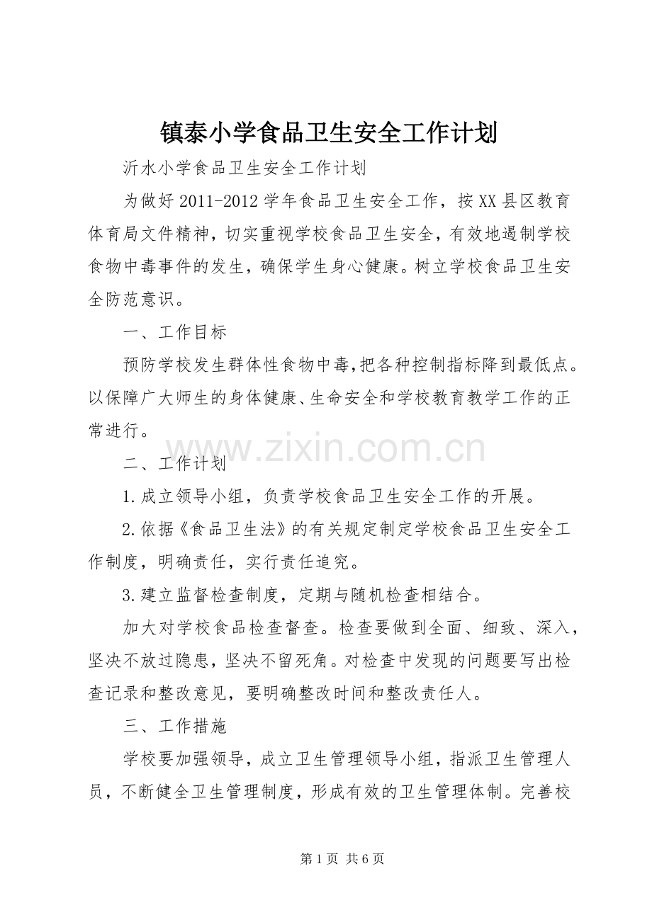 镇泰小学食品卫生安全工作计划 .docx_第1页