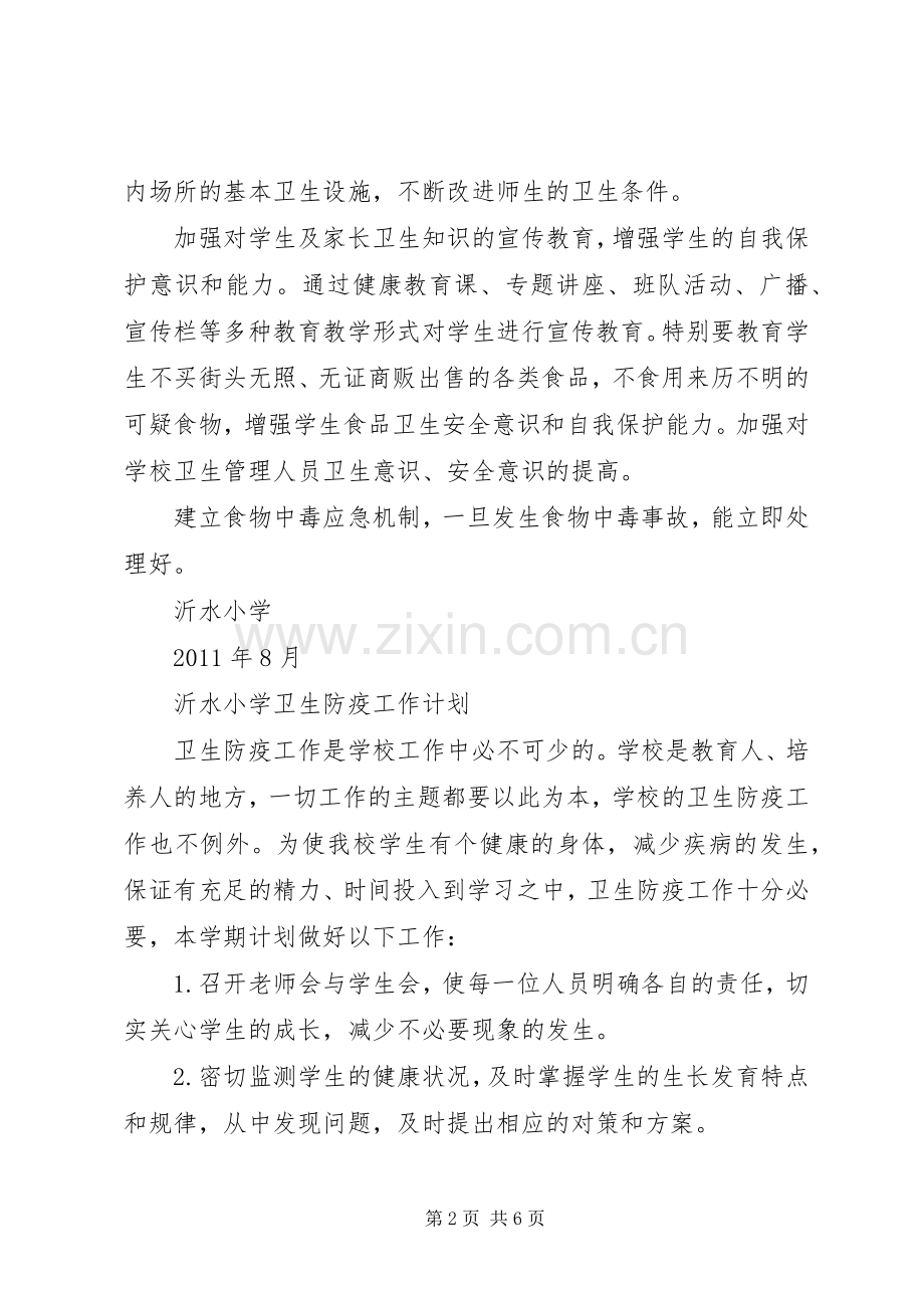 镇泰小学食品卫生安全工作计划 .docx_第2页