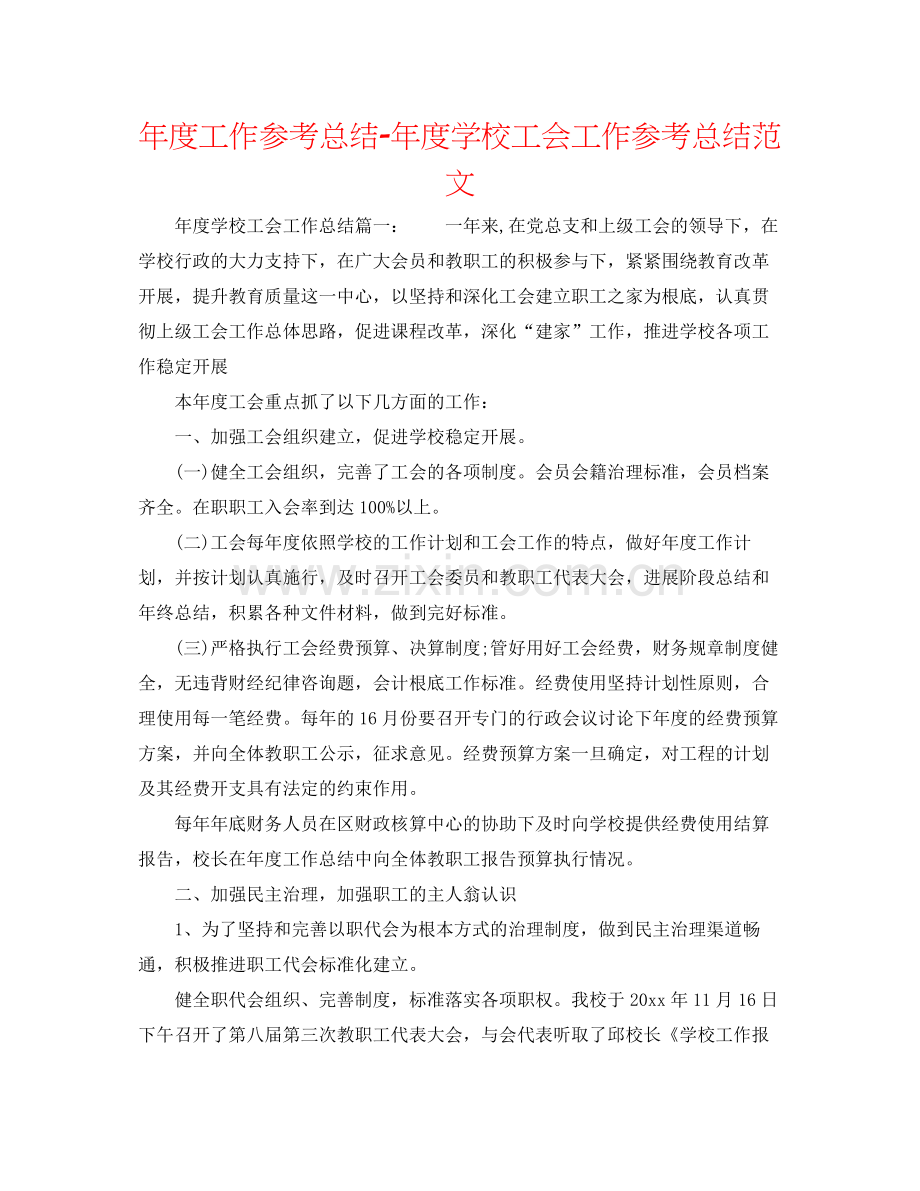 2021年度工作参考总结年度学校工会工作参考总结范文.docx_第1页