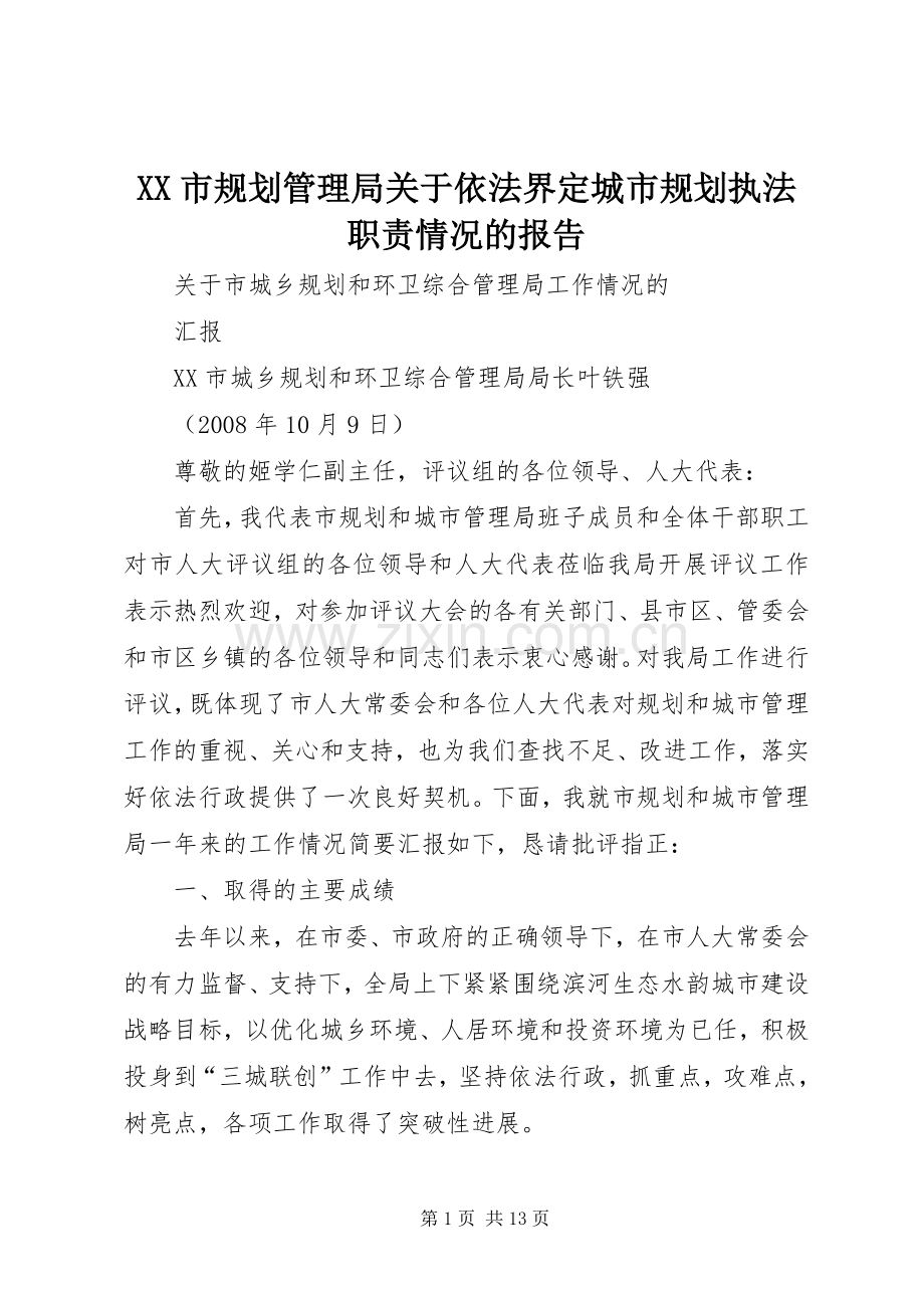 XX市规划管理局关于依法界定城市规划执法职责情况的报告 .docx_第1页