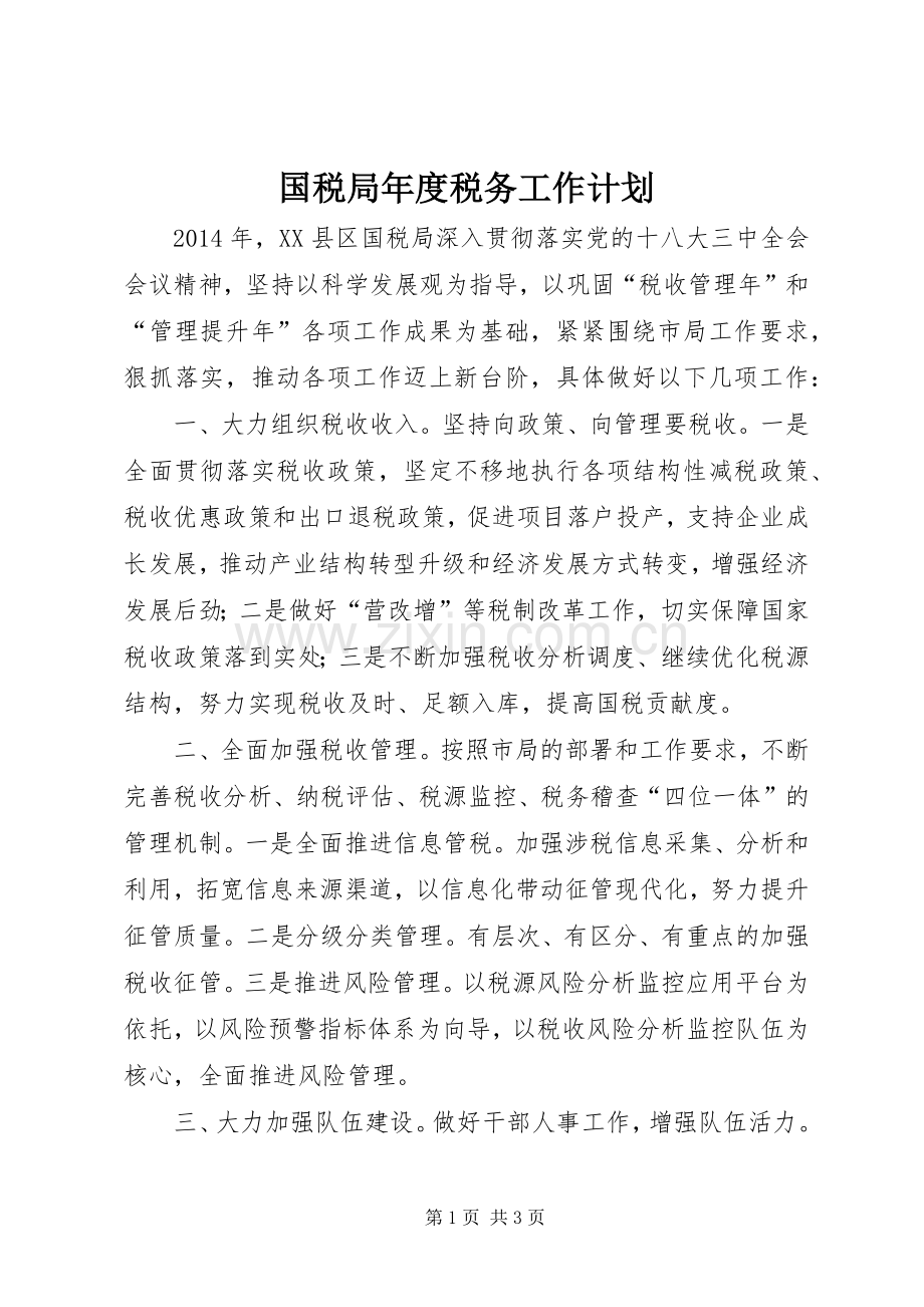国税局年度税务工作计划.docx_第1页
