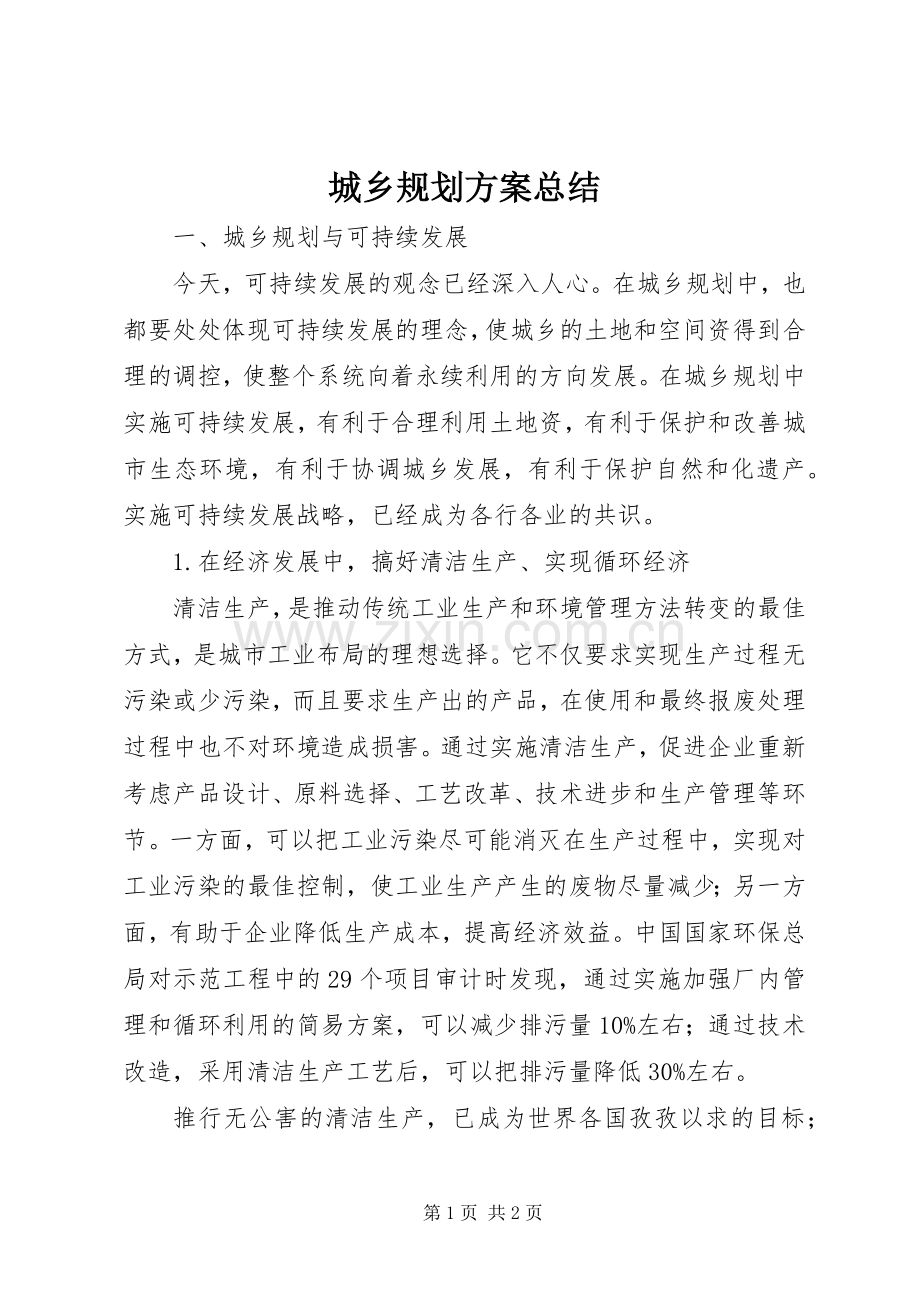 城乡规划方案总结.docx_第1页