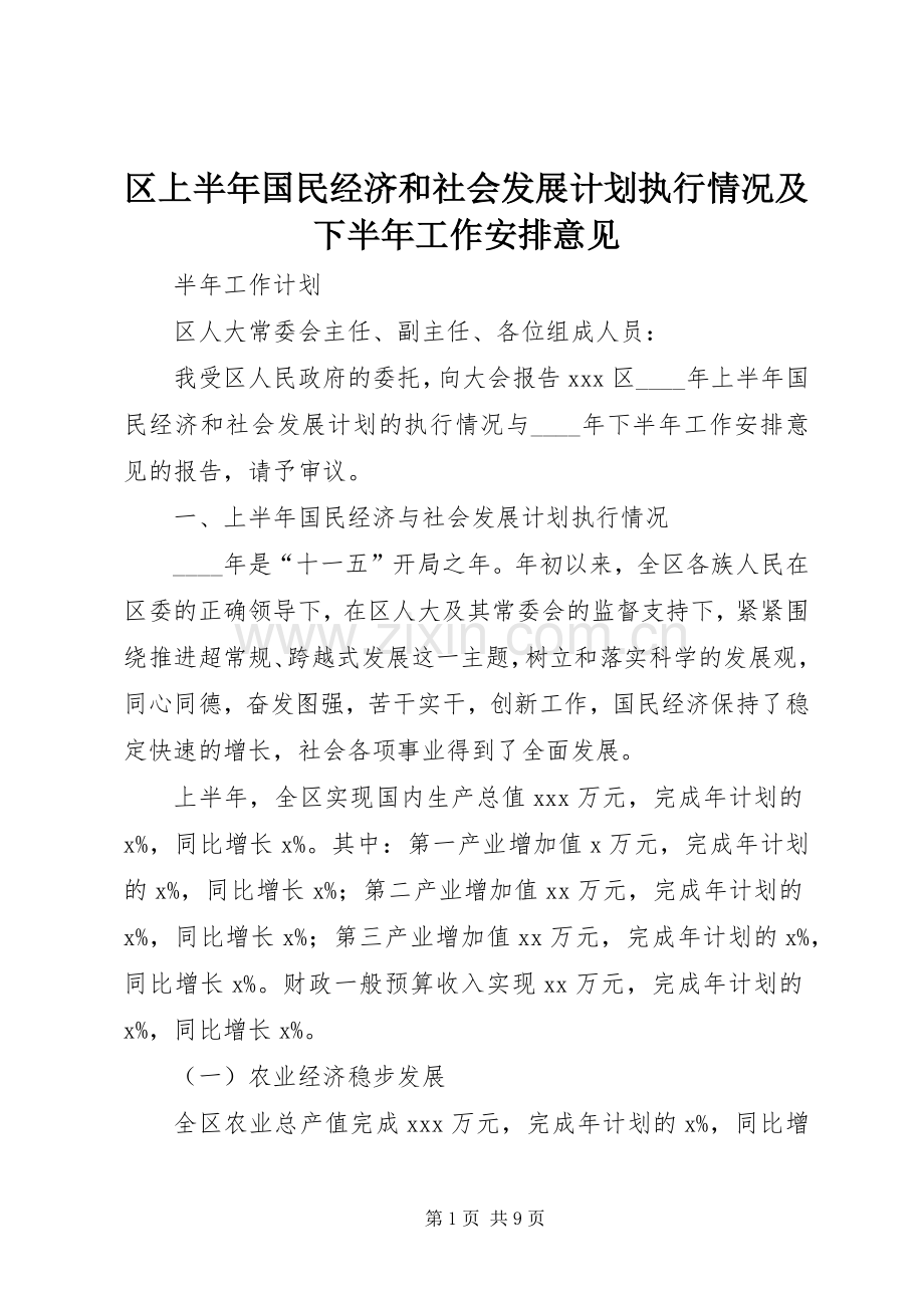 区上半年国民经济和社会发展计划执行情况及下半年工作安排意见.docx_第1页