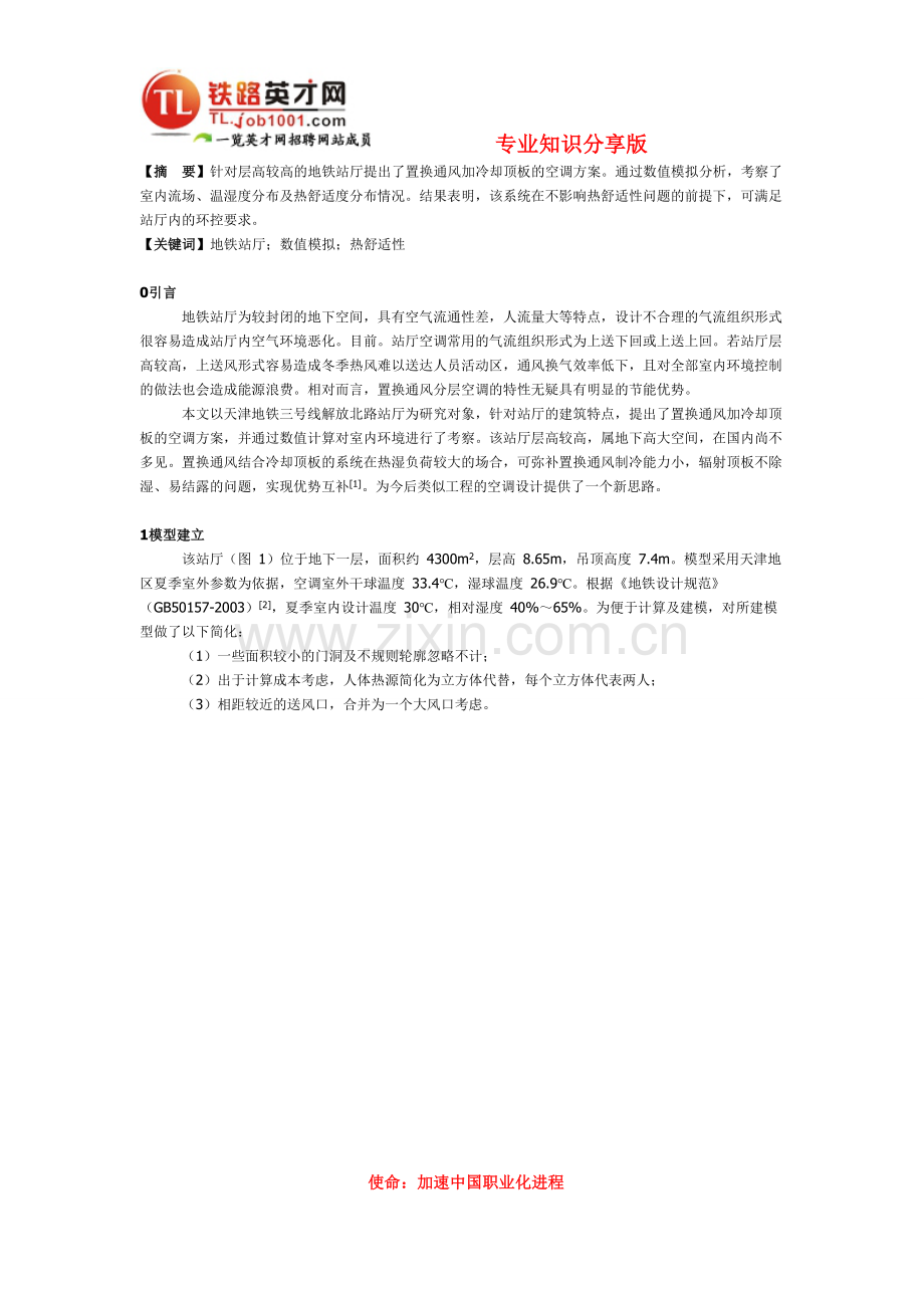 地铁站厅通风加冷却顶板系统的数值模拟.doc_第1页
