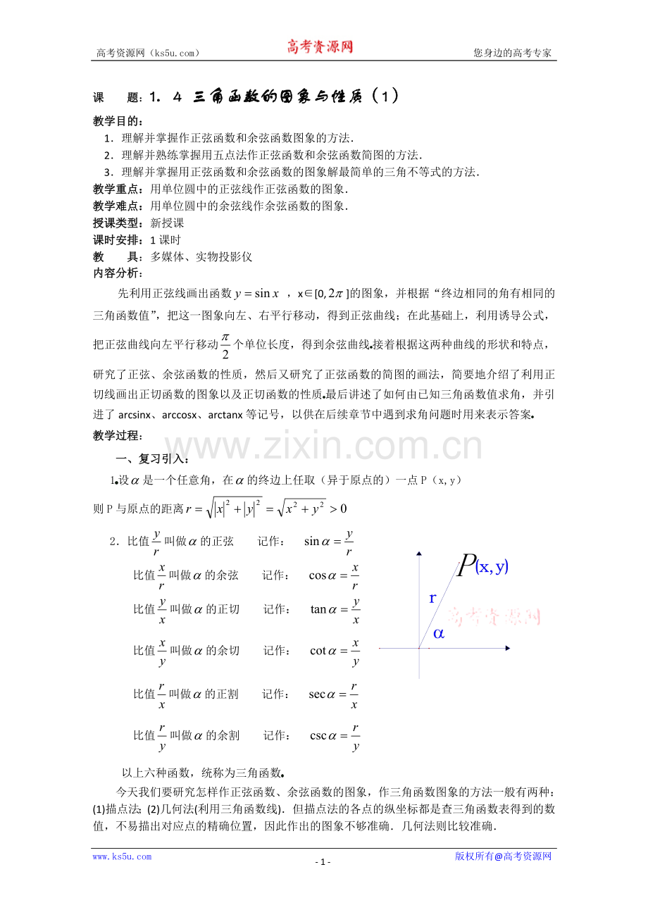 课题：1．4三角函数的图象与性质（1）.doc_第1页