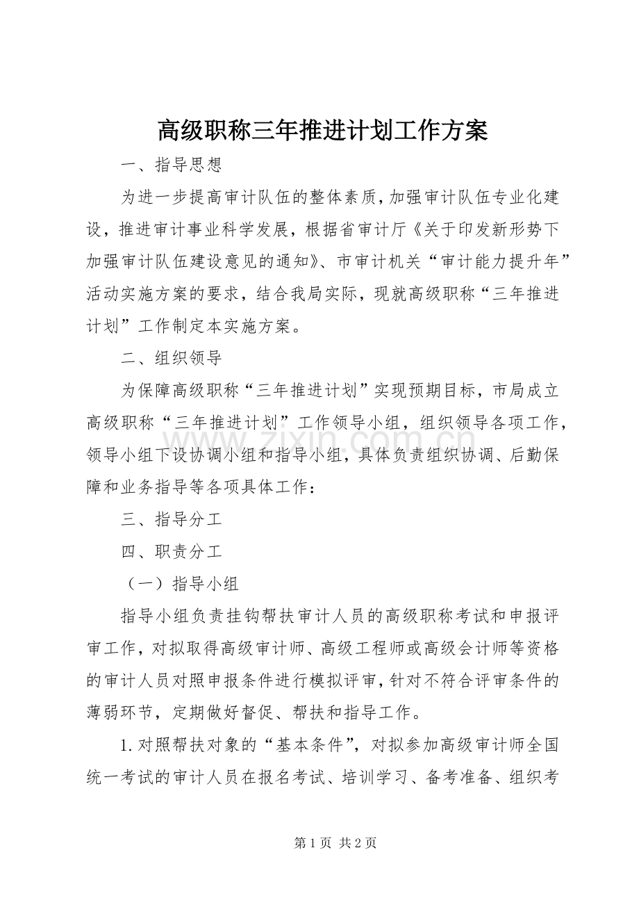 高级职称三年推进计划工作方案.docx_第1页
