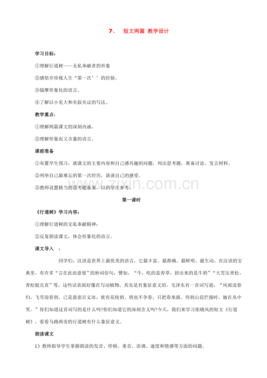 新人教版七年级语文上册7、短文两篇 教学设计.doc_第1页