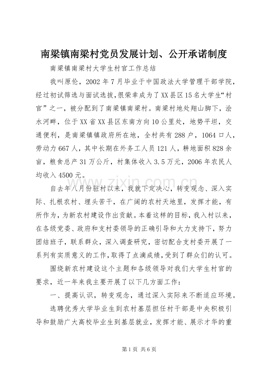 南梁镇南梁村党员发展计划、公开承诺制度 .docx_第1页