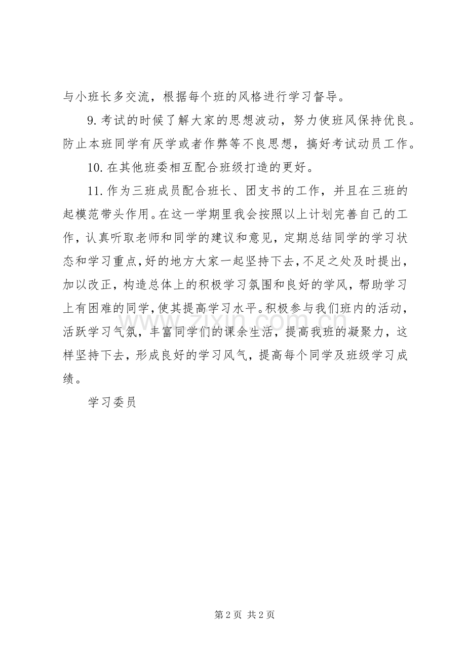大学学习委员工作计划_1.docx_第2页