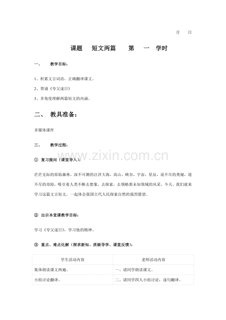 短文两篇第一课时.doc_第1页