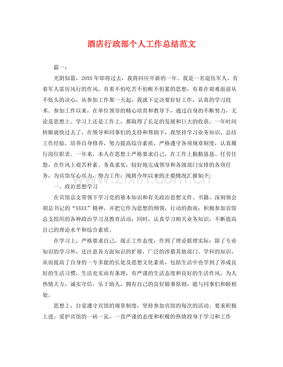 酒店行政部个人工作总结范文 .docx_第1页