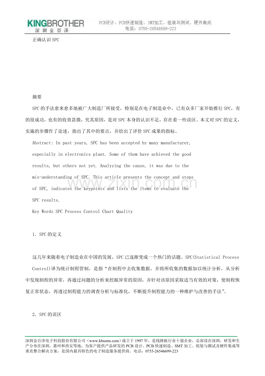 正确认识spc.doc_第1页
