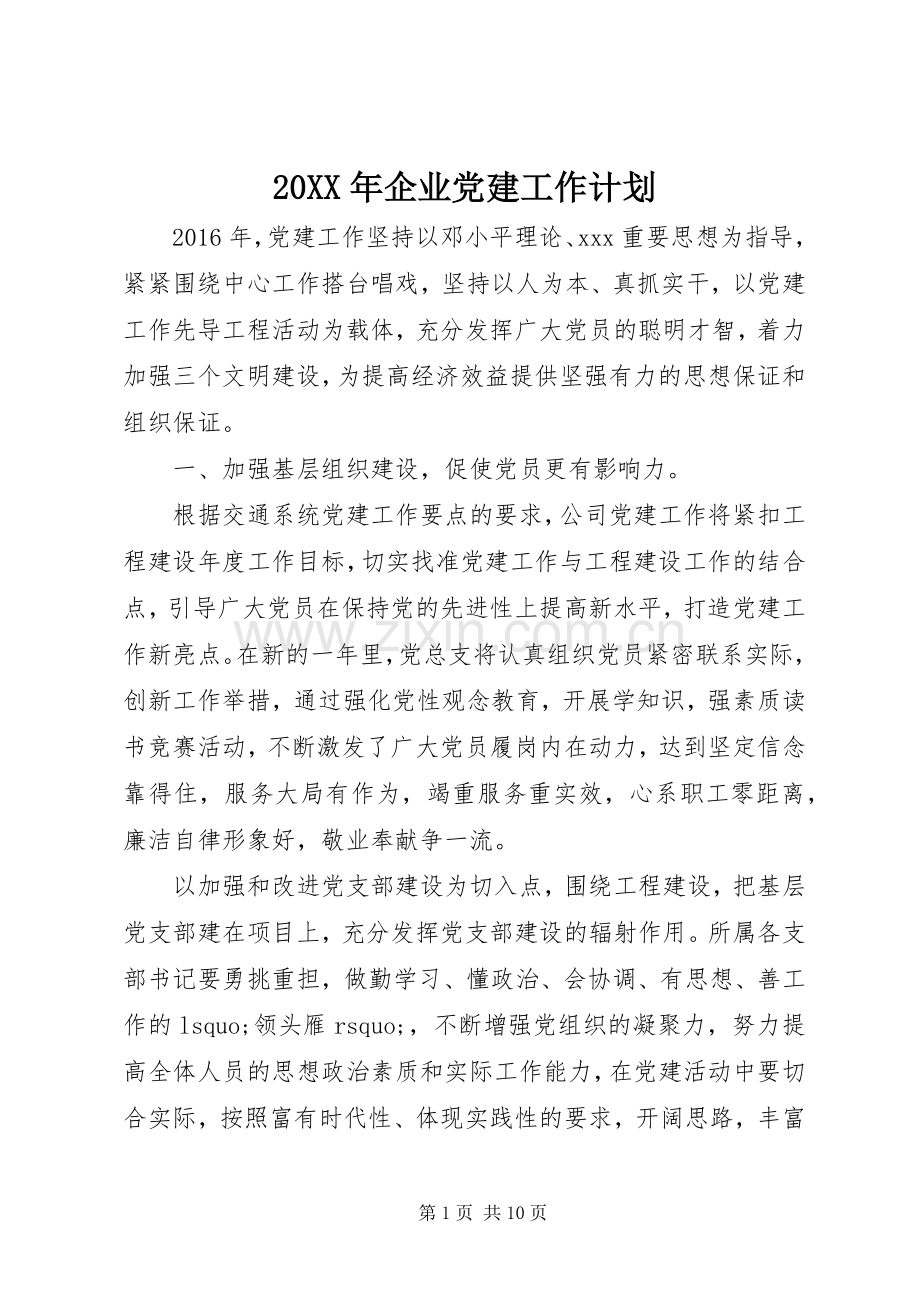 20XX年企业党建工作计划.docx_第1页