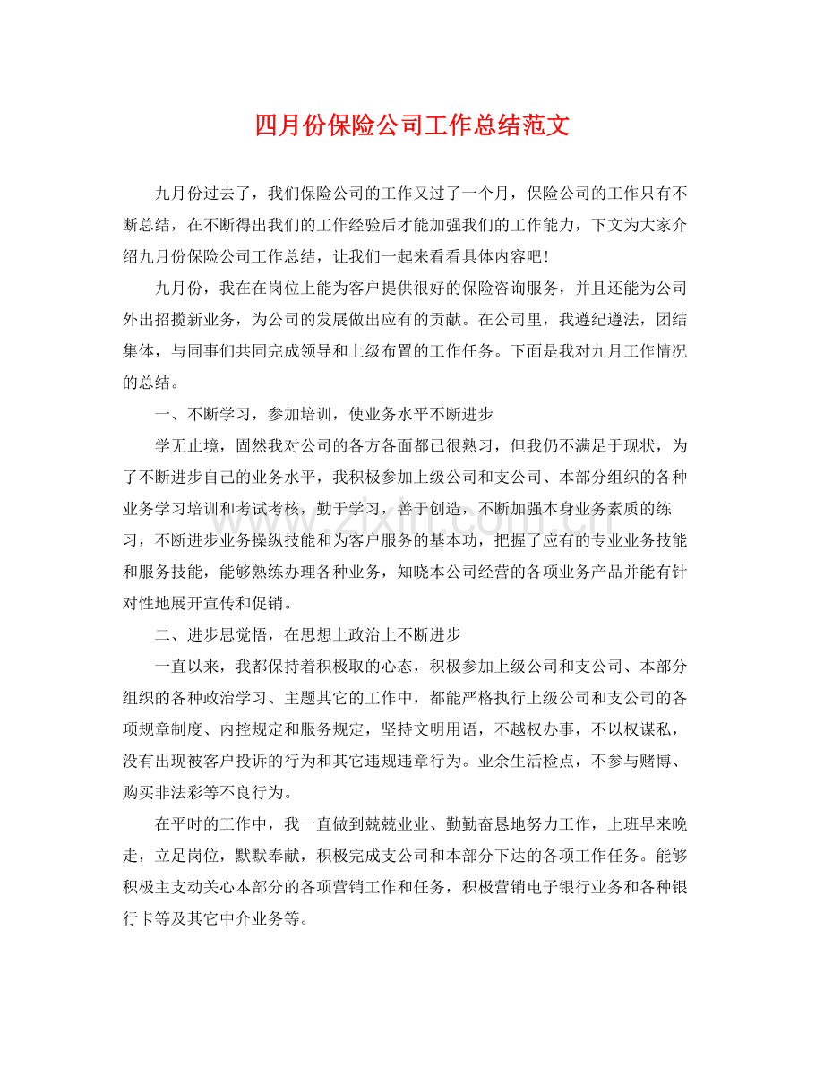 四月份保险公司工作总结范文 .docx_第1页