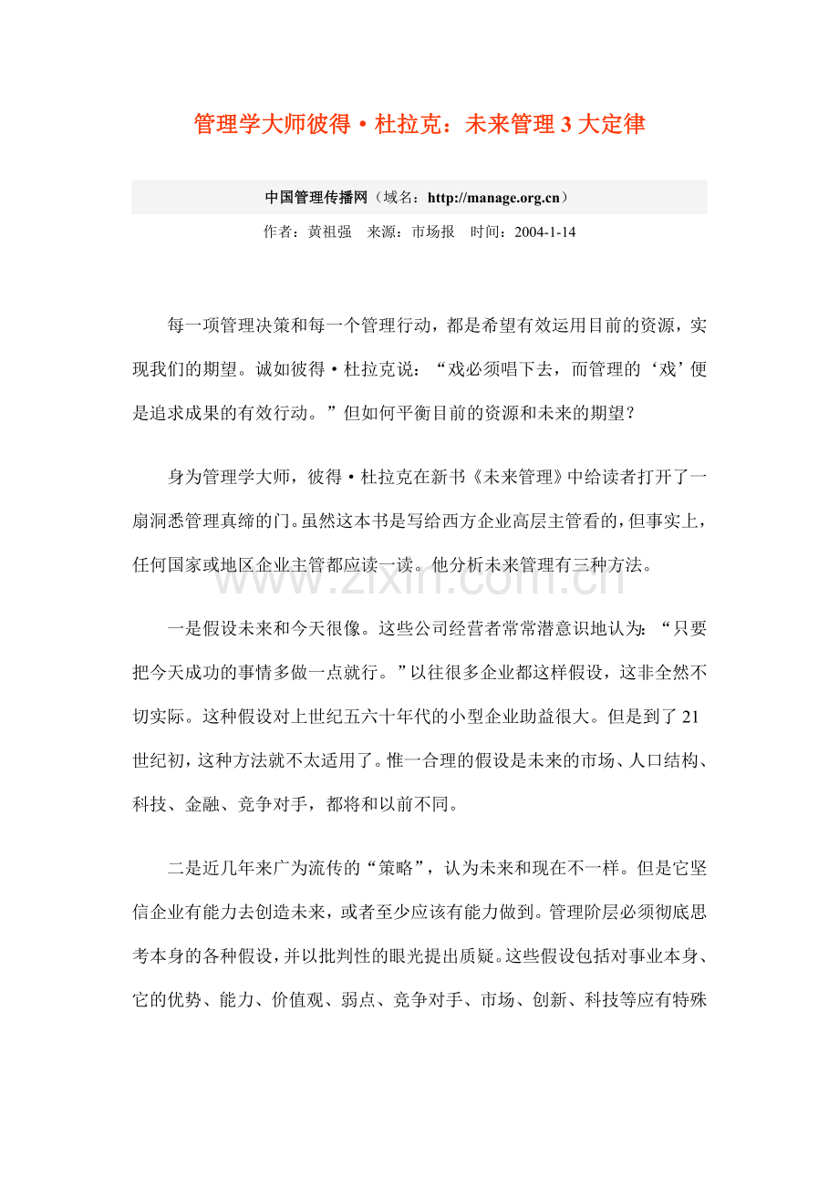 管理学大师彼得·杜拉克：未来管理3大定律.doc_第1页