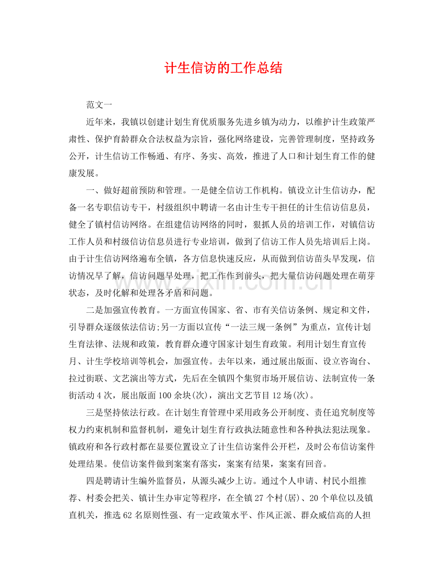 计生信访的工作总结 .docx_第1页