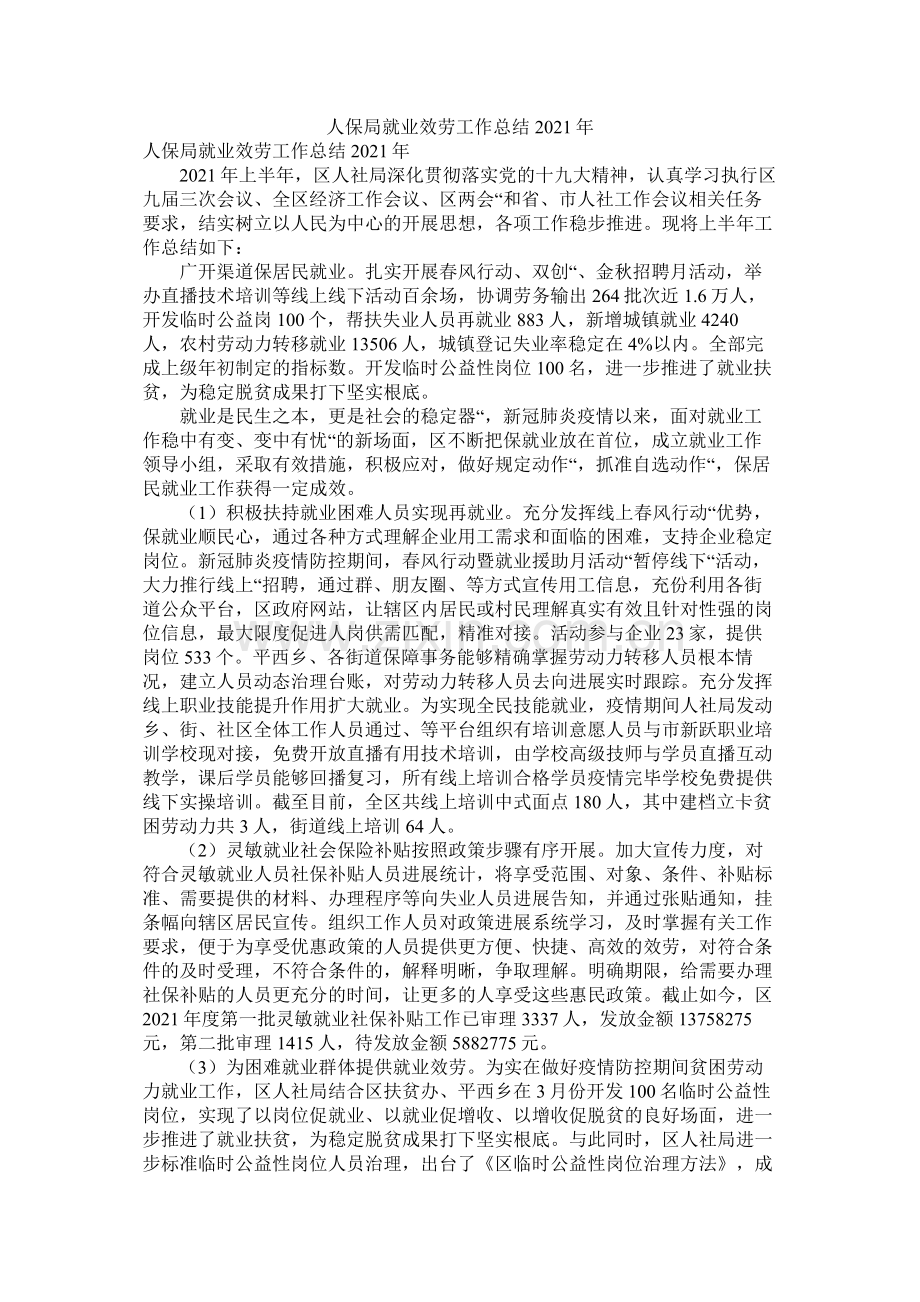 人保局就业服务工作总结年.docx_第1页
