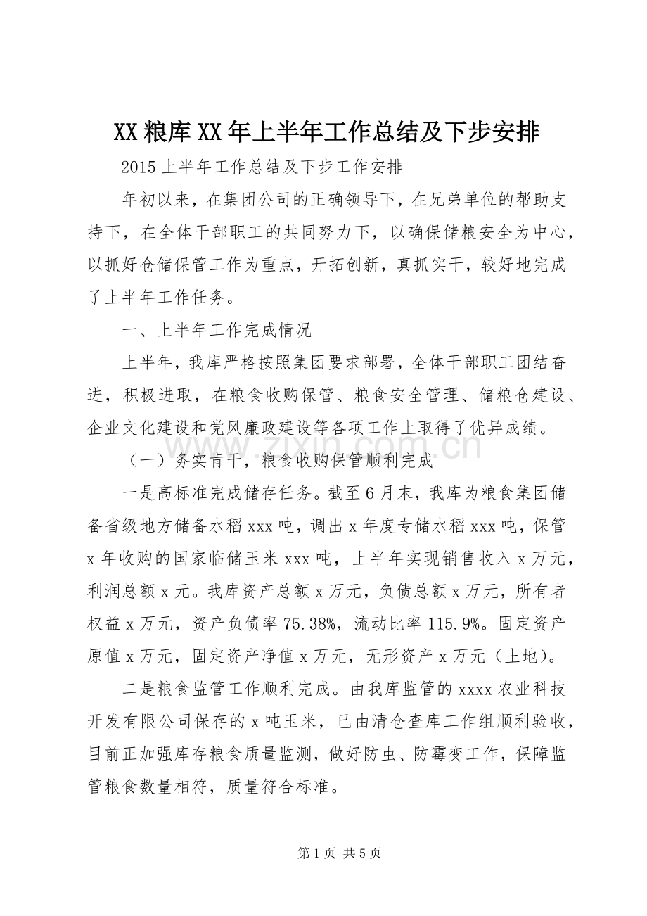 XX粮库XX年上半年工作总结及下步安排.docx_第1页