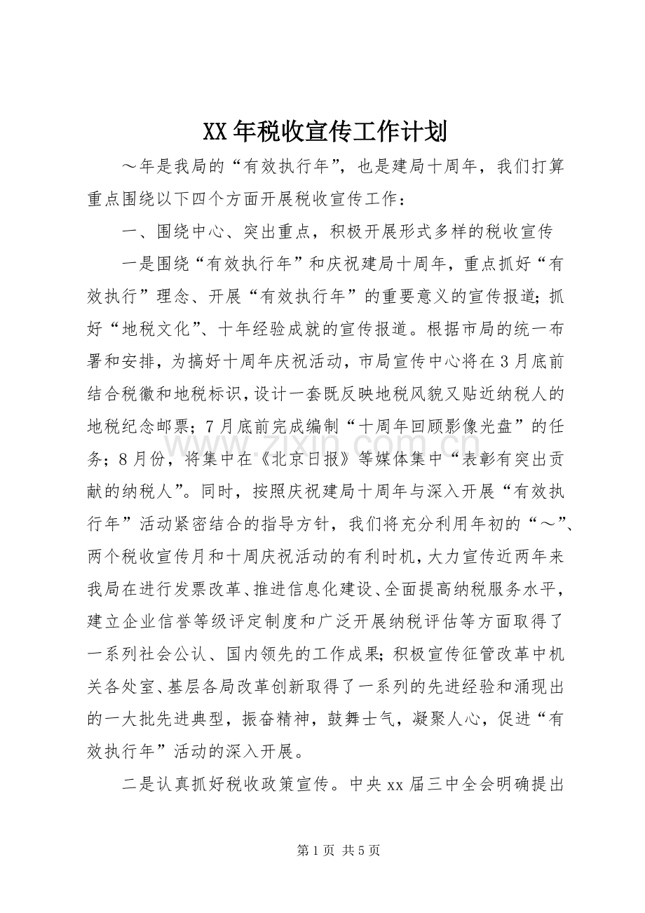 XX年税收宣传工作计划_1.docx_第1页