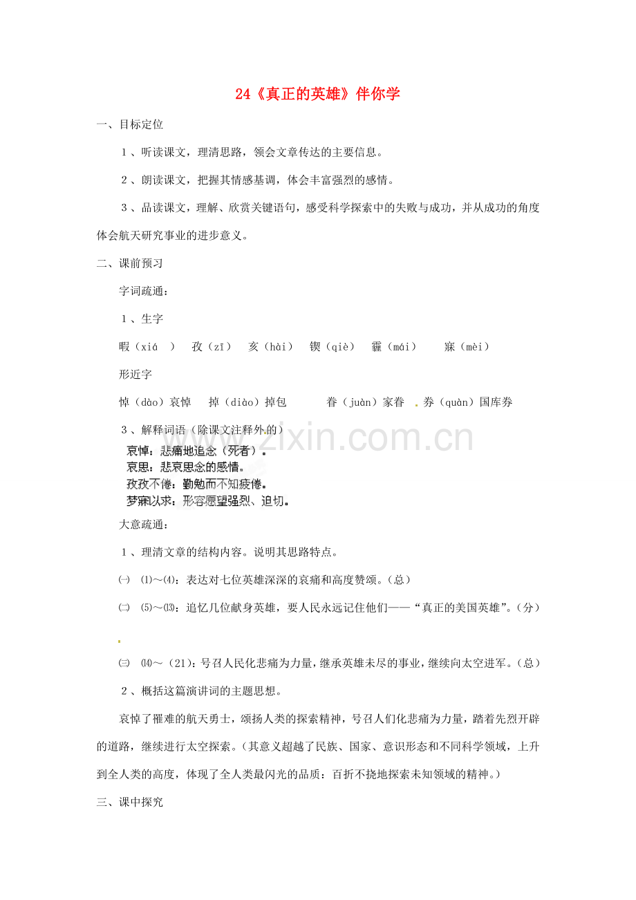 浙江省桐庐县富春江初级中学七年级语文下册 24《真正的英雄》伴你学.doc_第1页
