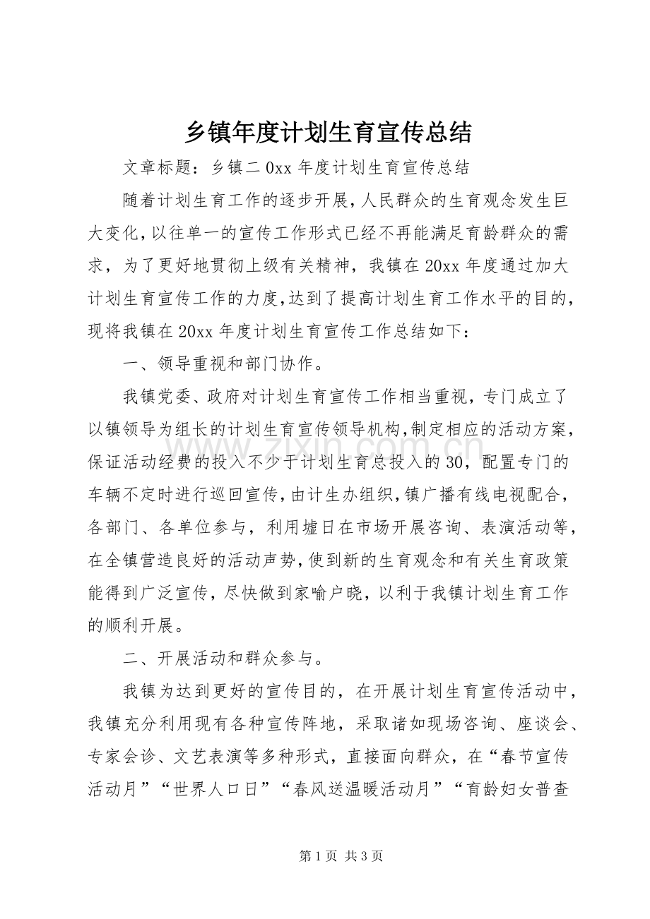乡镇年度计划生育宣传总结.docx_第1页