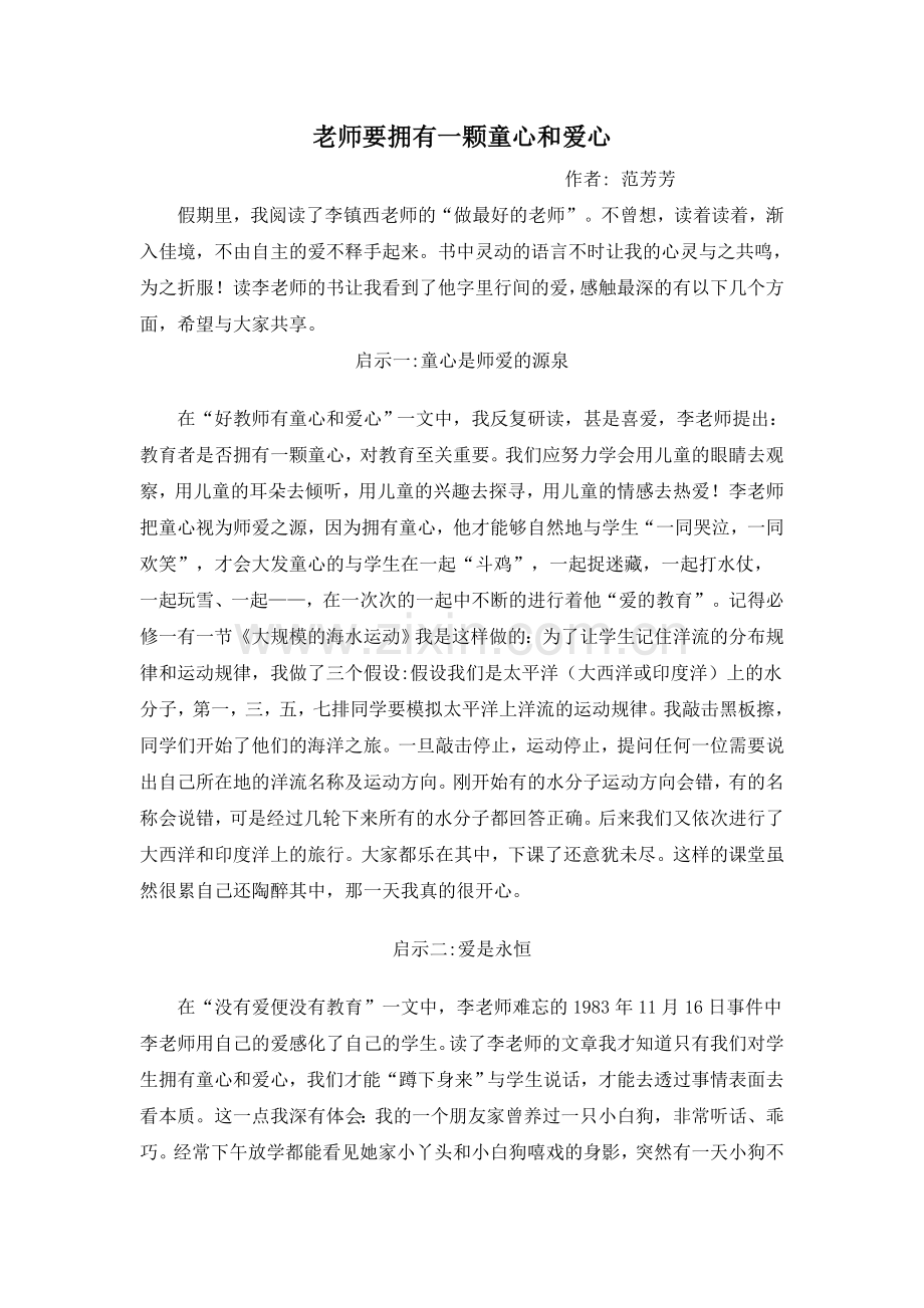 老师要拥有一颗童心和爱心.doc_第1页