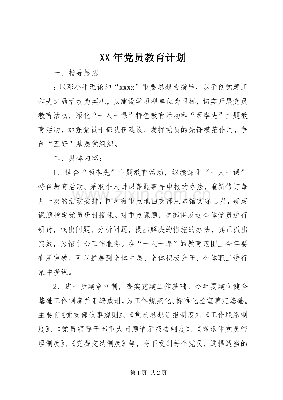 XX年党员教育计划 .docx_第1页