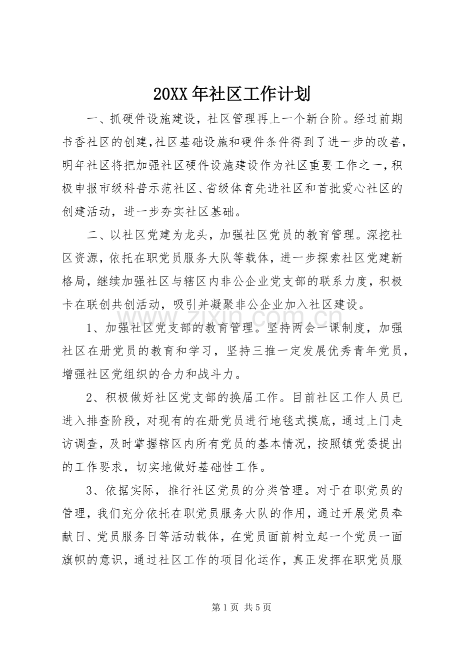 20XX年社区工作计划 (4).docx_第1页