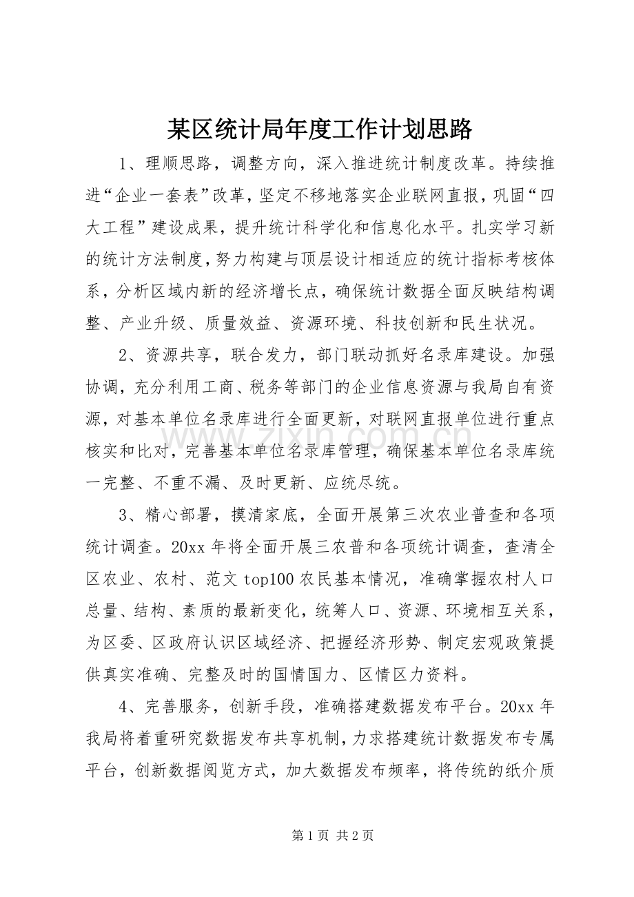 某区统计局年度工作计划思路.docx_第1页