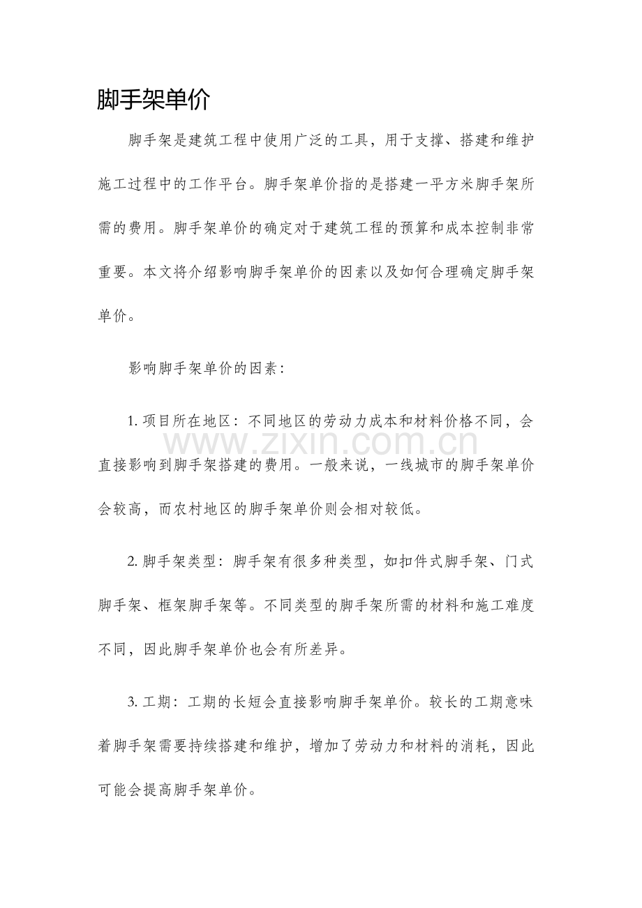脚手架单价.docx_第1页