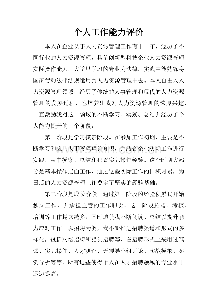 个人工作能力评价.doc_第1页