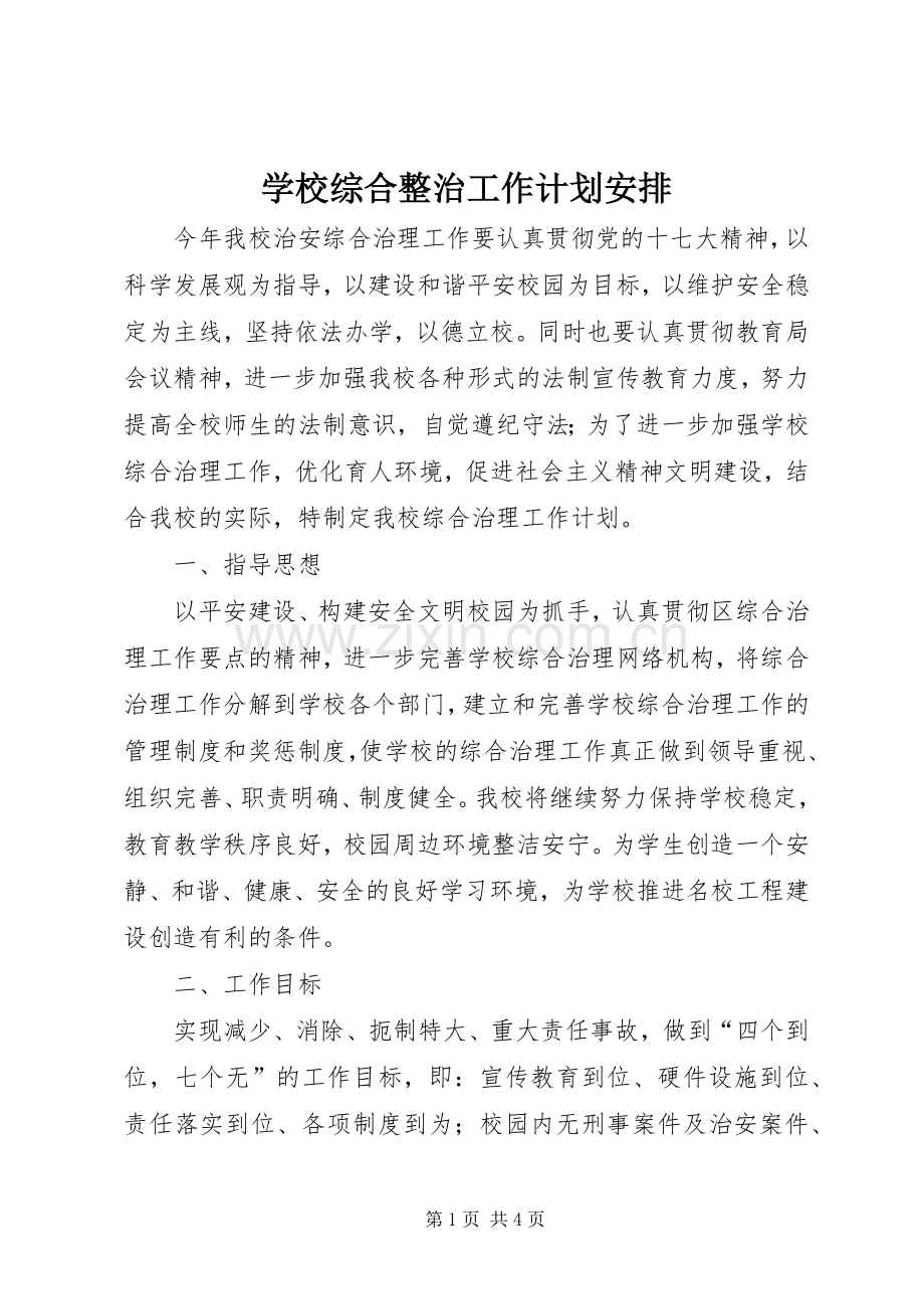 学校综合整治工作计划安排.docx_第1页