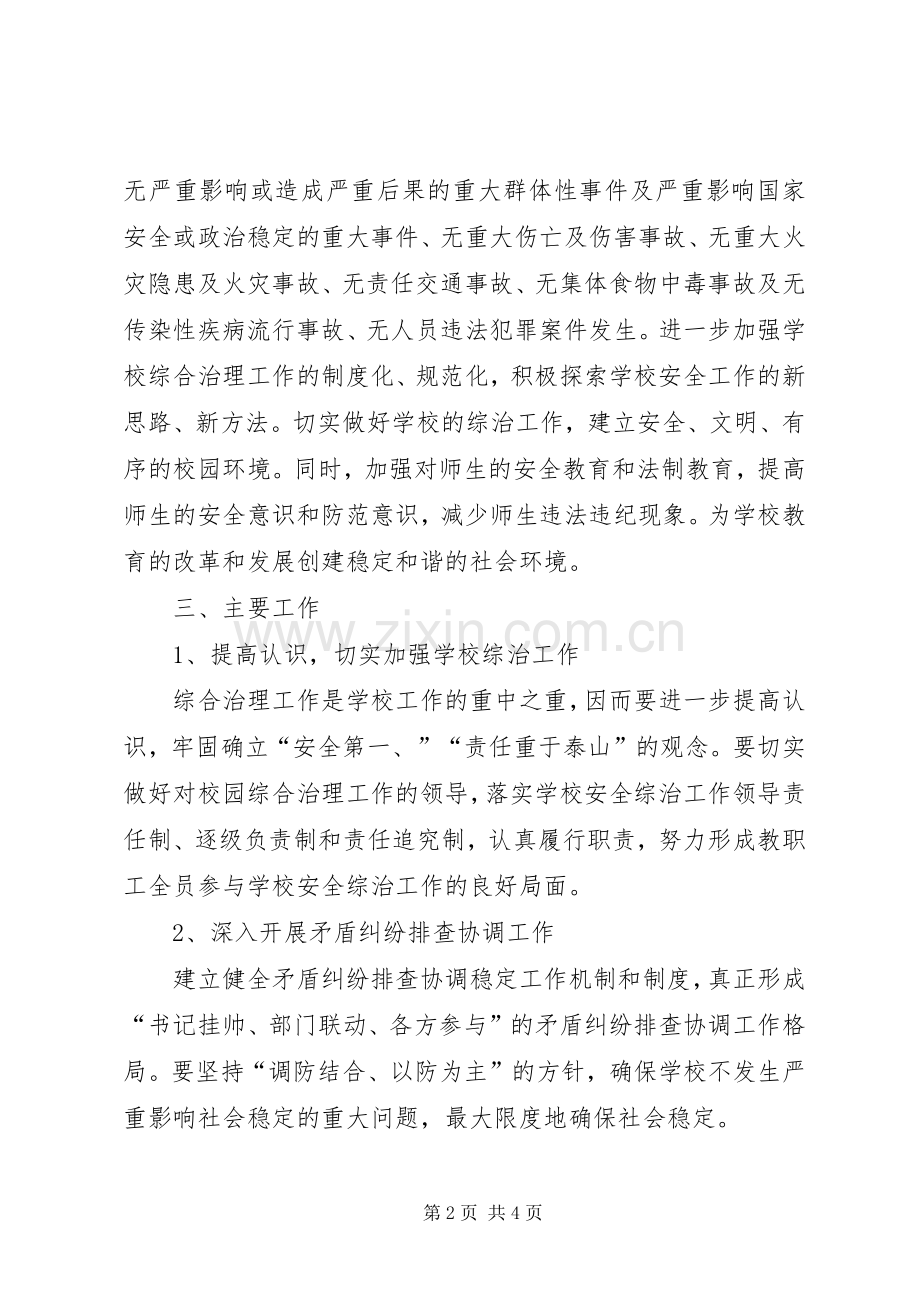 学校综合整治工作计划安排.docx_第2页
