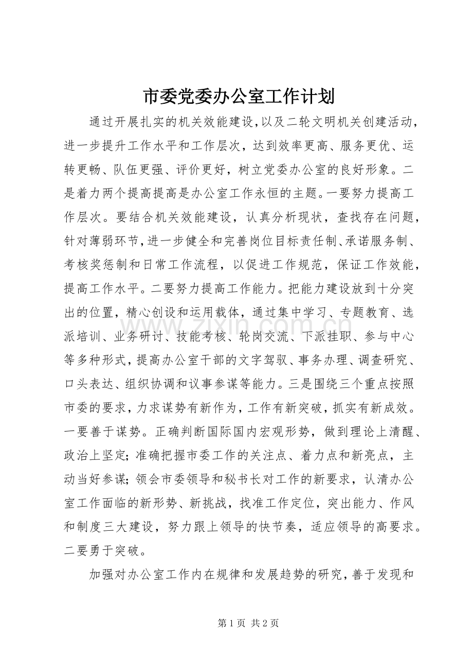 市委党委办公室工作计划 .docx_第1页
