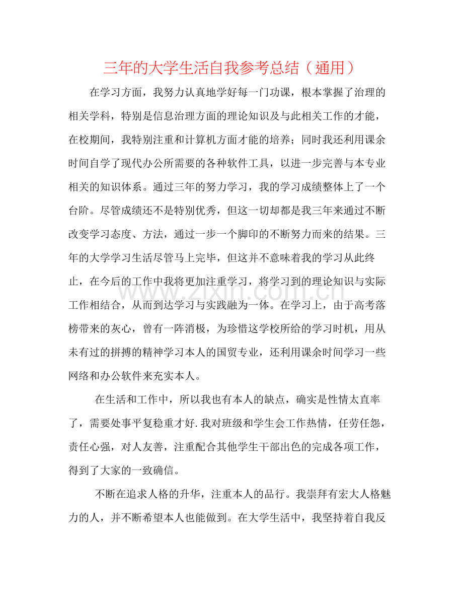 三年的大学生活自我参考总结（通用）.docx_第1页