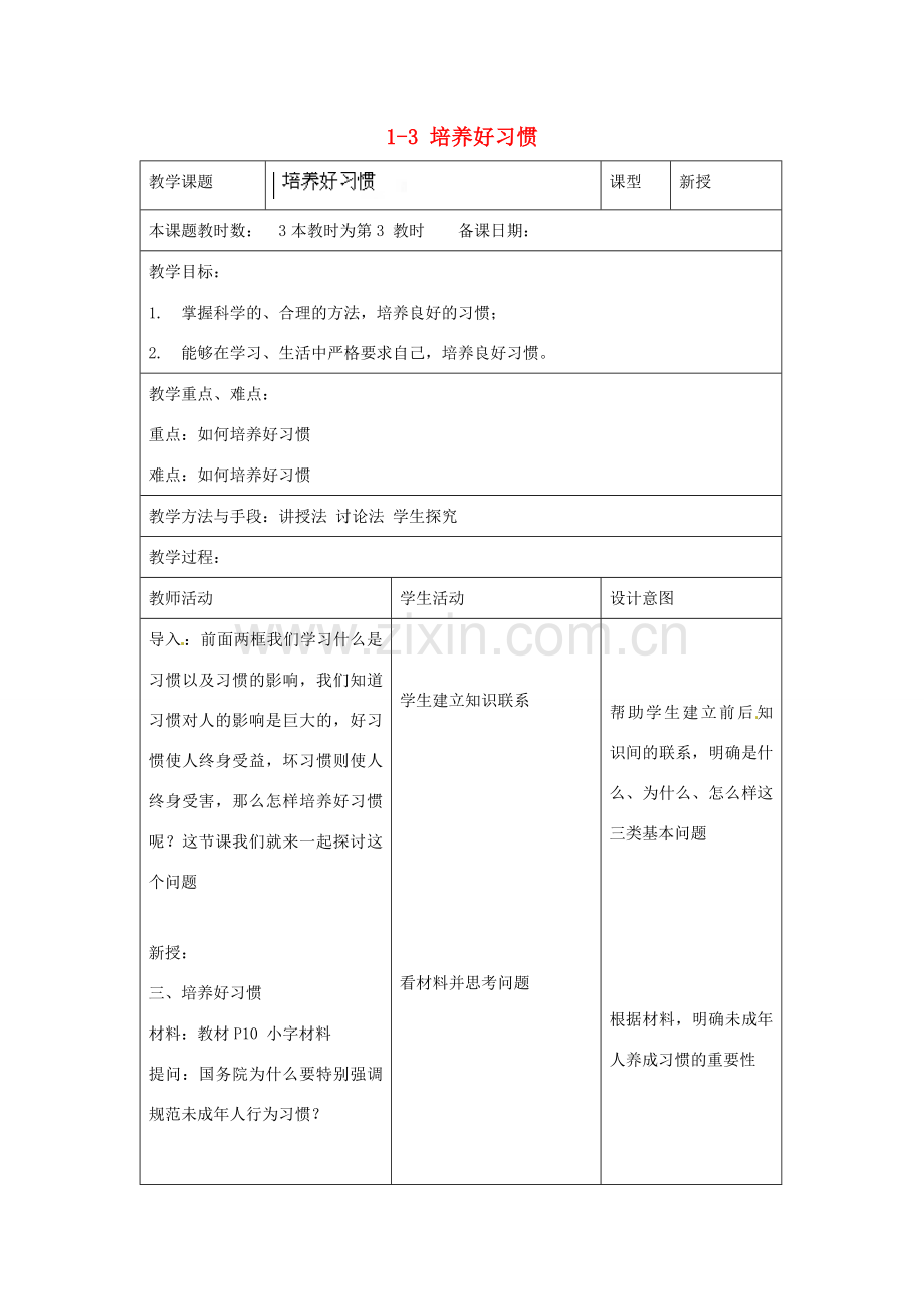 江苏省昆山市锦溪中学八年级政治上册 1-3 培养好习惯教案 苏科版.doc_第1页