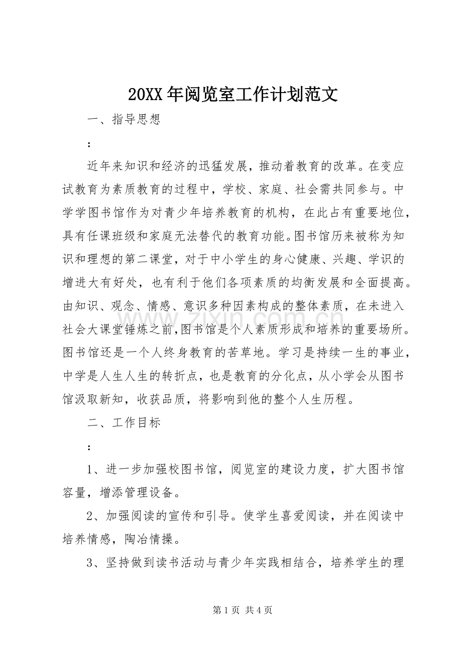 20XX年阅览室工作计划范文.docx_第1页