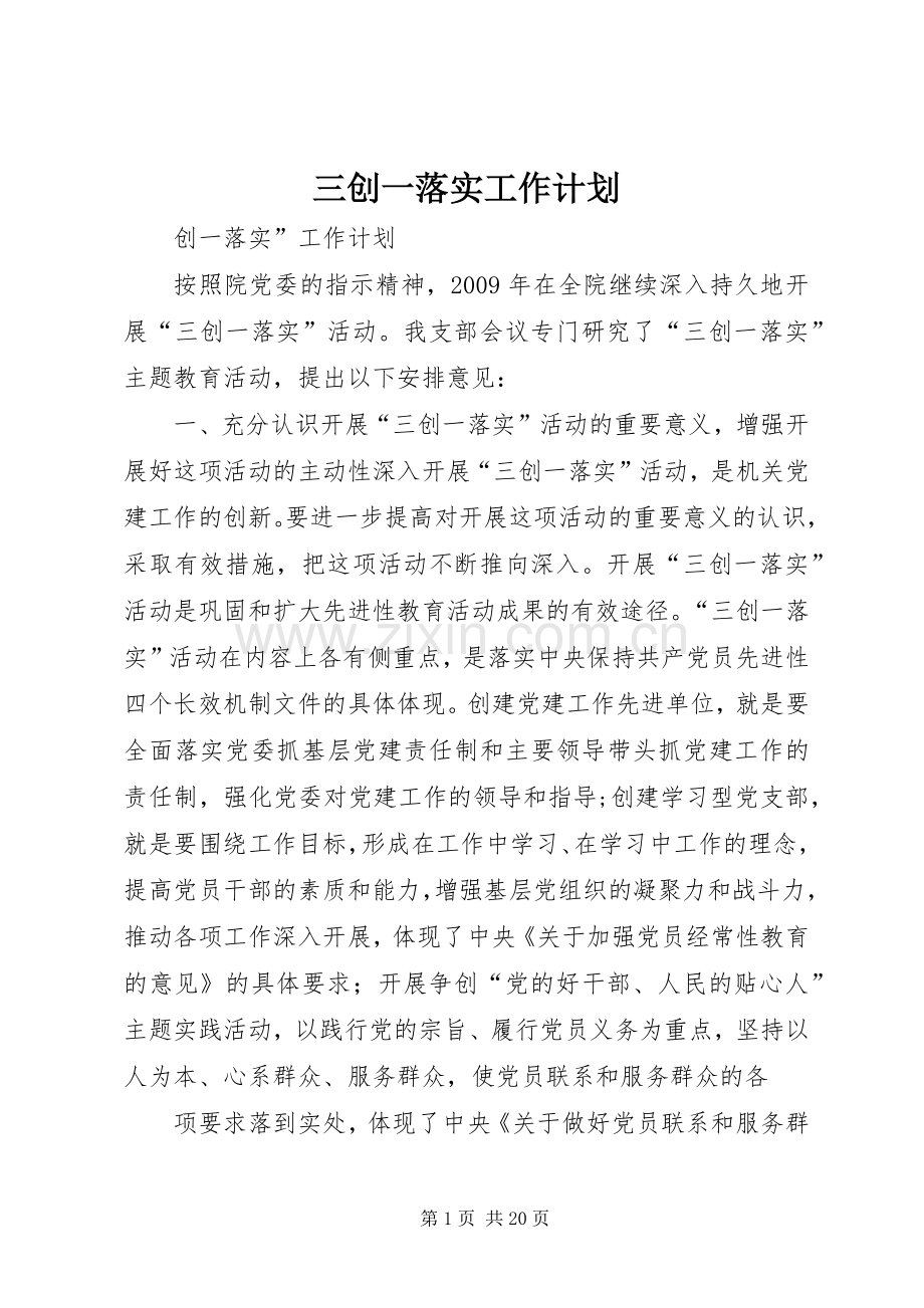 三创一落实工作计划_1.docx_第1页