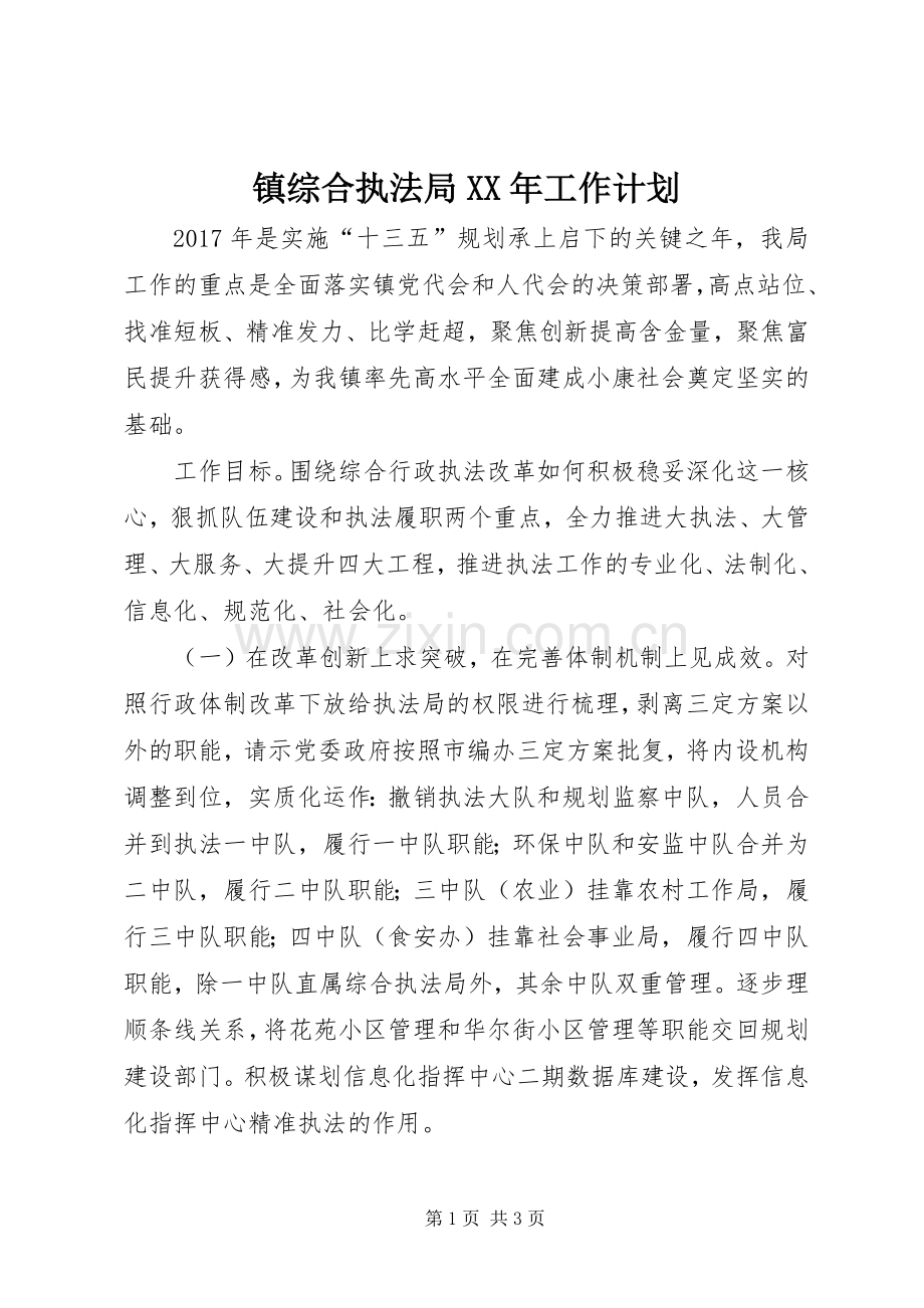 镇综合执法局XX年工作计划.docx_第1页