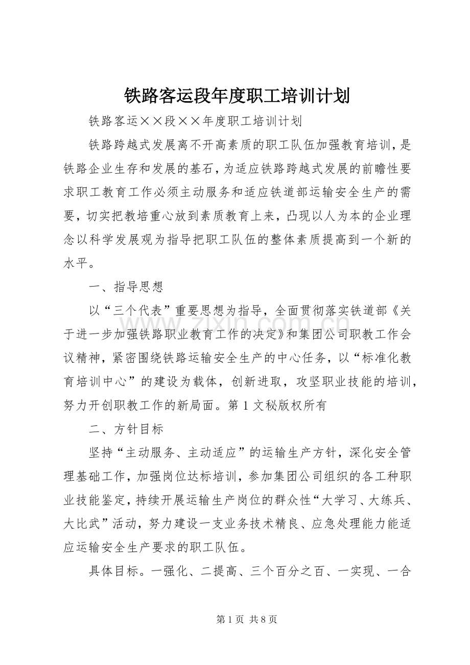 铁路客运段年度职工培训计划 .docx_第1页
