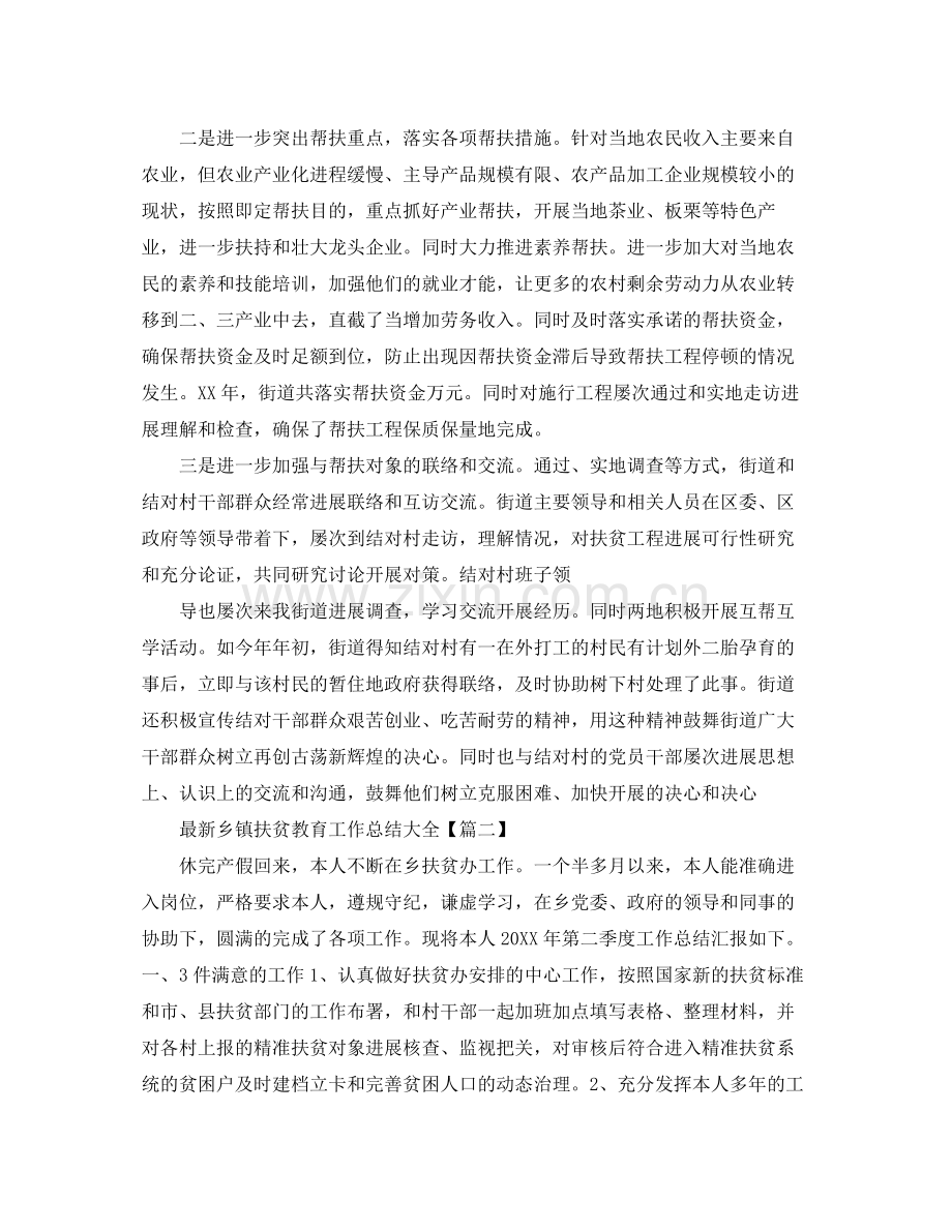 乡镇扶贫教育工作参考总结大全5篇_城镇扶贫党员年度工作汇报.docx_第2页