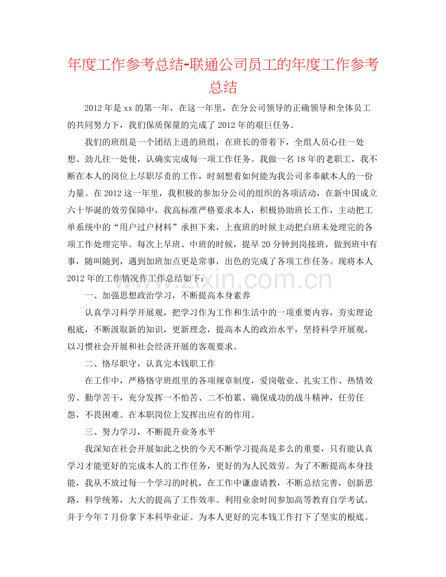 2021年度工作参考总结联通公司员工的年度工作参考总结.docx_第1页