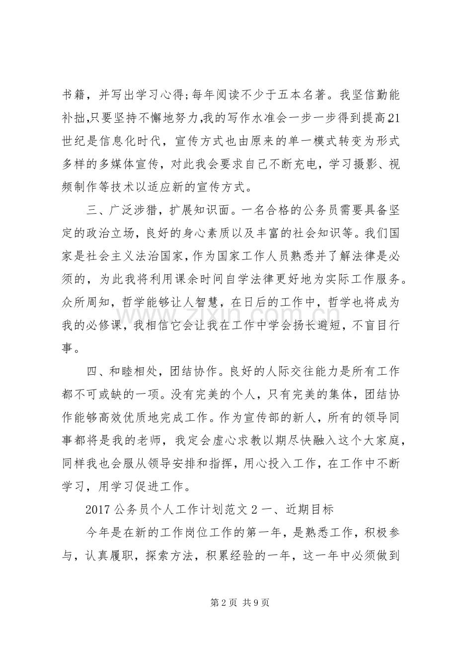 20XX年公务员个人工作计划范文 .docx_第2页