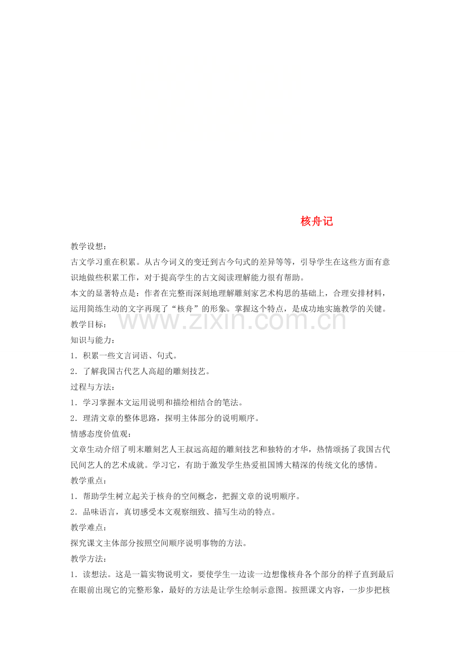 八年级语文下册 第11课 核舟记教案 新人教版-新人教版初中八年级下册语文教案.doc_第1页