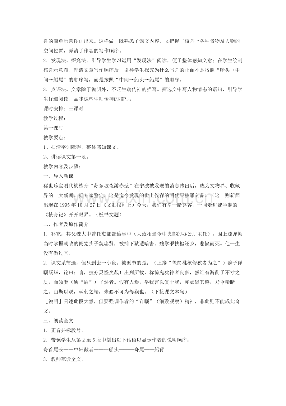八年级语文下册 第11课 核舟记教案 新人教版-新人教版初中八年级下册语文教案.doc_第2页