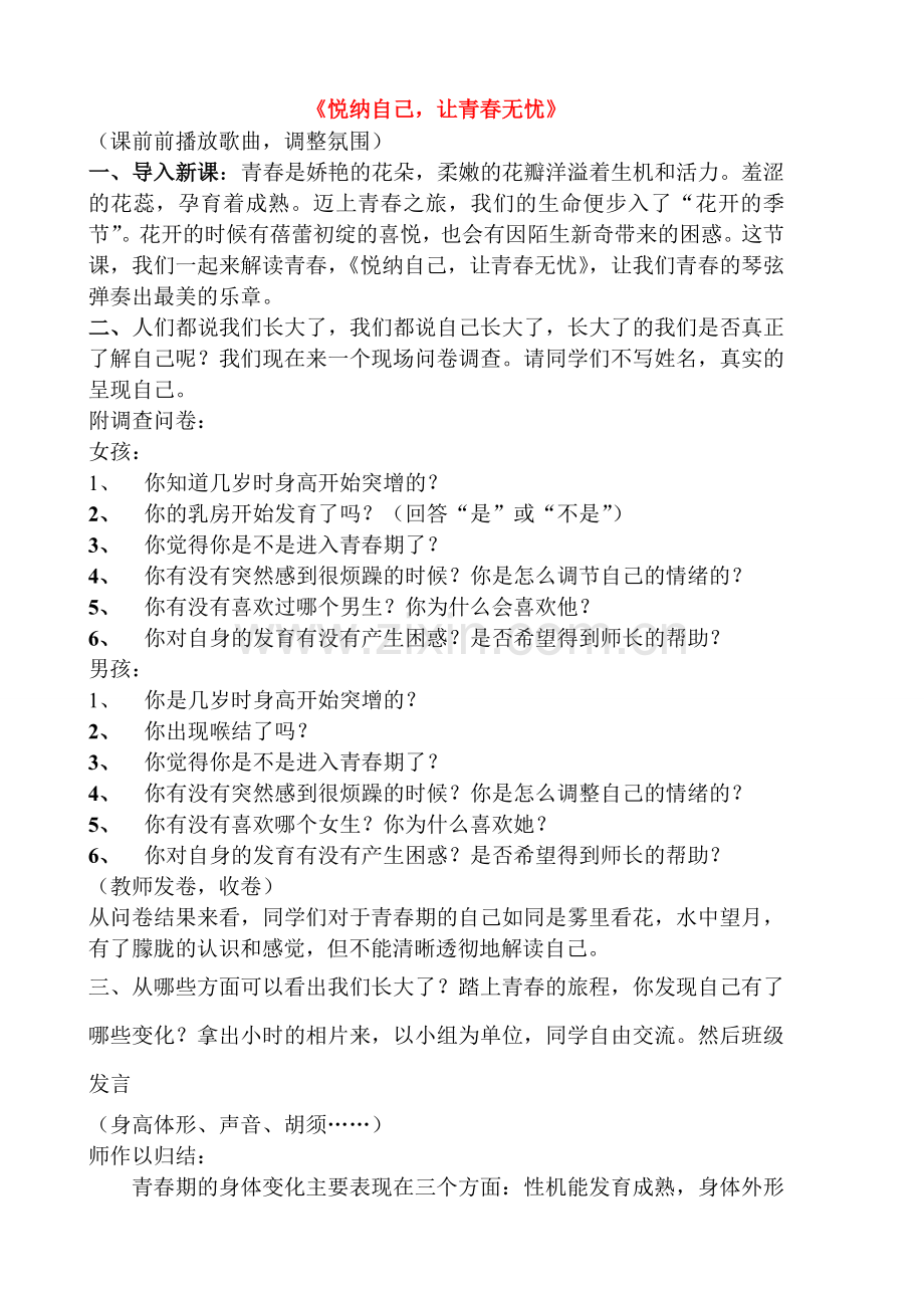 七年级政治 悦纳自己让青春无忧 教学设计鲁教版.doc_第1页