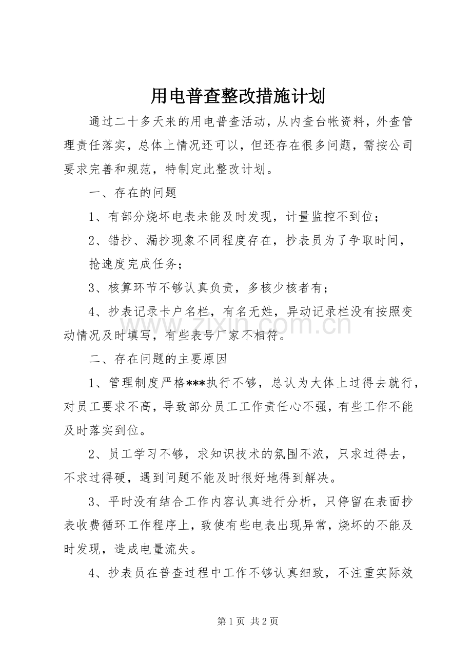 用电普查整改措施计划 .docx_第1页