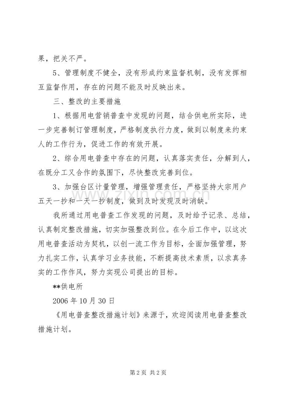 用电普查整改措施计划 .docx_第2页