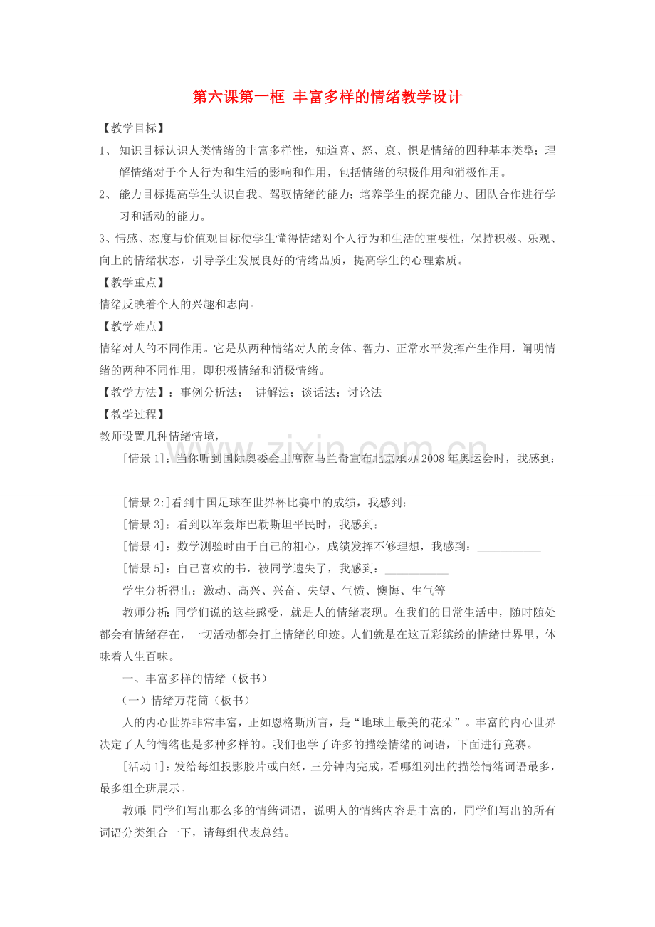 七年级政治上册 第三单元 第六课 第一框 丰富多样的情绪教学设计 人教新课标版.doc_第1页